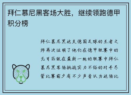 拜仁慕尼黑客场大胜，继续领跑德甲积分榜