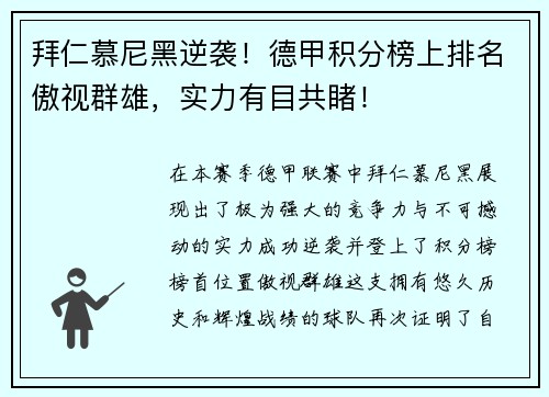 拜仁慕尼黑逆袭！德甲积分榜上排名傲视群雄，实力有目共睹！