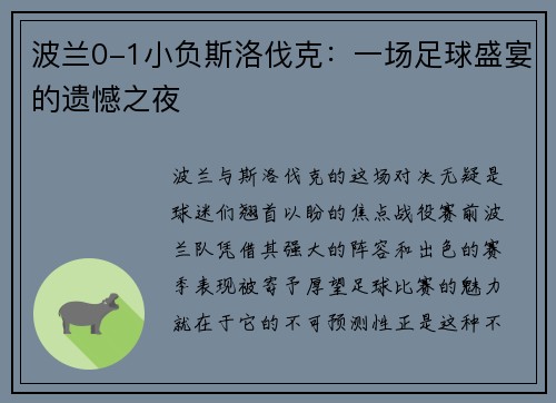 波兰0-1小负斯洛伐克：一场足球盛宴的遗憾之夜