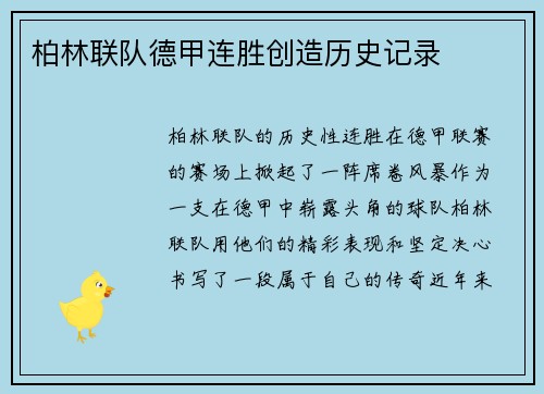 柏林联队德甲连胜创造历史记录