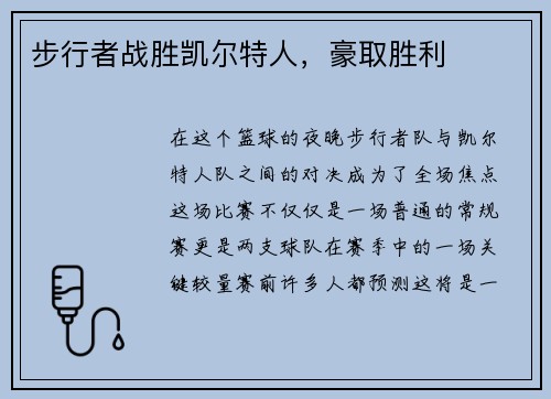 步行者战胜凯尔特人，豪取胜利