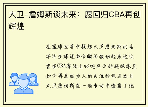 大卫-詹姆斯谈未来：愿回归CBA再创辉煌