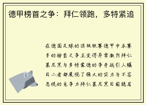 德甲榜首之争：拜仁领跑，多特紧追