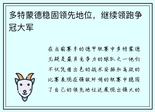 多特蒙德稳固领先地位，继续领跑争冠大军