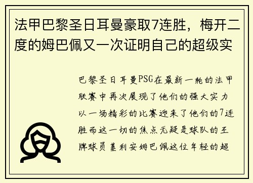 法甲巴黎圣日耳曼豪取7连胜，梅开二度的姆巴佩又一次证明自己的超级实力