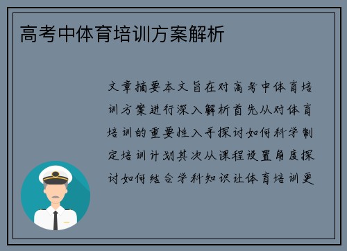 高考中体育培训方案解析