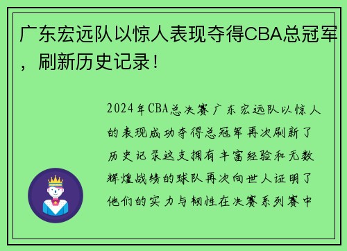 广东宏远队以惊人表现夺得CBA总冠军，刷新历史记录！