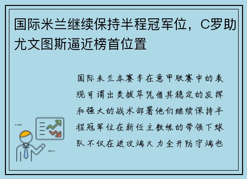 国际米兰继续保持半程冠军位，C罗助尤文图斯逼近榜首位置
