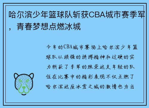 哈尔滨少年篮球队斩获CBA城市赛季军，青春梦想点燃冰城
