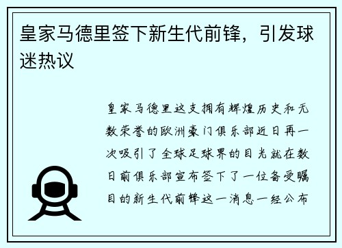 皇家马德里签下新生代前锋，引发球迷热议