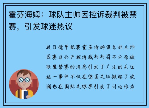 霍芬海姆：球队主帅因控诉裁判被禁赛，引发球迷热议