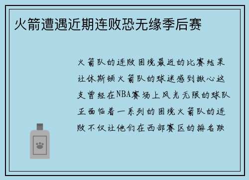 火箭遭遇近期连败恐无缘季后赛