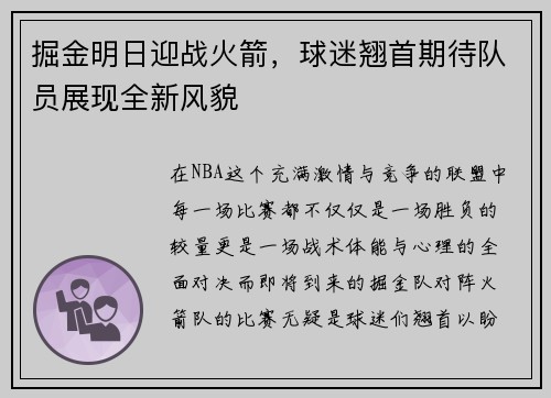 掘金明日迎战火箭，球迷翘首期待队员展现全新风貌