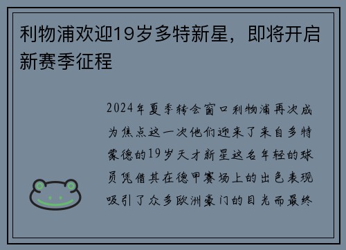 利物浦欢迎19岁多特新星，即将开启新赛季征程