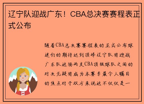 辽宁队迎战广东！CBA总决赛赛程表正式公布