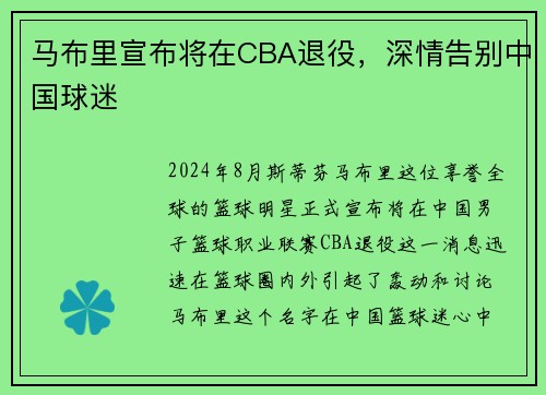 马布里宣布将在CBA退役，深情告别中国球迷