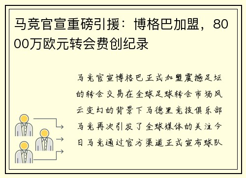 马竞官宣重磅引援：博格巴加盟，8000万欧元转会费创纪录