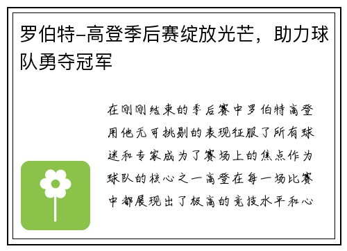 罗伯特-高登季后赛绽放光芒，助力球队勇夺冠军
