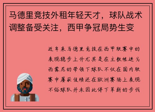 马德里竞技外租年轻天才，球队战术调整备受关注，西甲争冠局势生变