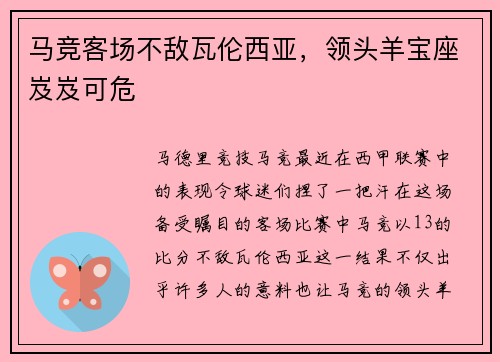 马竞客场不敌瓦伦西亚，领头羊宝座岌岌可危