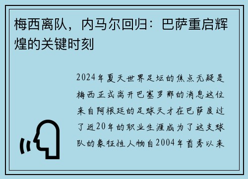 梅西离队,内马尔回归:巴萨重启辉煌的关键时刻 梅西离队,内马尔回归:巴萨重启辉煌的关键时刻
