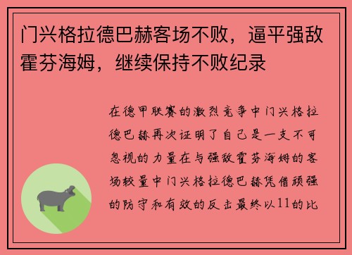 门兴格拉德巴赫客场不败，逼平强敌霍芬海姆，继续保持不败纪录