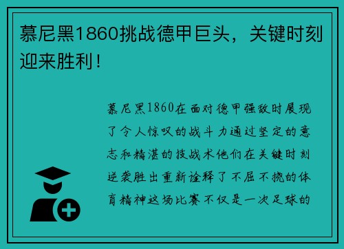 慕尼黑1860挑战德甲巨头,关键时刻迎来胜利! 慕尼黑1860挑战德甲巨头,关键时刻迎来胜利!