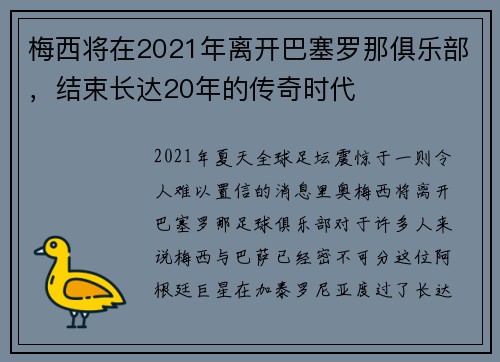 梅西将在2021年离开巴塞罗那俱乐部,结束长达20年的传奇时代 梅西将在2021年离开巴塞罗那俱乐部,结束长达20年的传奇时代