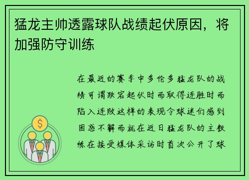 猛龙主帅透露球队战绩起伏原因,将加强防守训练 猛龙主帅透露球队战绩起伏原因,将加强防守训练