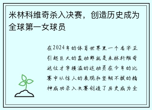 米林科维奇杀入决赛,创造历史成为全球第一女球员 米林科维奇杀入决赛,创造历史成为全球第一女球员