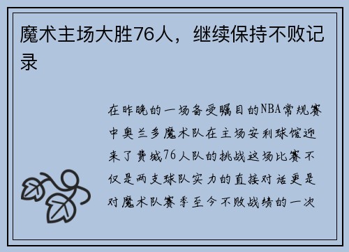 魔术主场大胜76人,继续保持不败记录 魔术主场大胜76人,继续保持不败记录