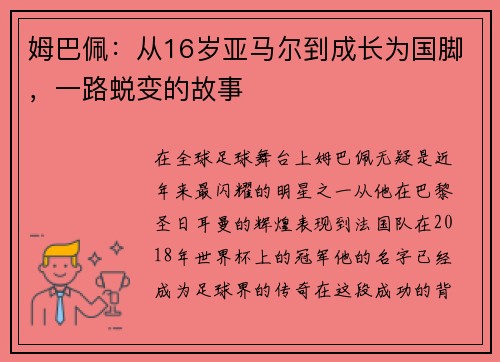 姆巴佩:从16岁亚马尔到成长为国脚,一路蜕变的故事 姆巴佩:从16岁亚马尔到成长为国脚,一路蜕变的故事