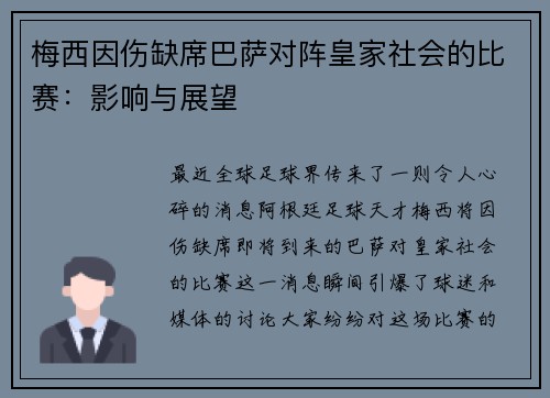 梅西因伤缺席巴萨对阵皇家社会的比赛:影响与展望 梅西因伤缺席巴萨对阵皇家社会的比赛:影响与展望