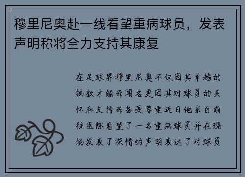 穆里尼奥赴一线看望重病球员,发表声明称将全力支持其康复 穆里尼奥赴一线看望重病球员,发表声明称将全力支持其康复