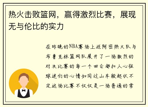 热火击败篮网,赢得激烈比赛,展现无与伦比的实力 热火击败篮网,赢得激烈比赛,展现无与伦比的实力