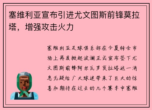 塞维利亚宣布引进尤文图斯前锋莫拉塔,增强攻击火力 塞维利亚宣布引进尤文图斯前锋莫拉塔,增强攻击火力