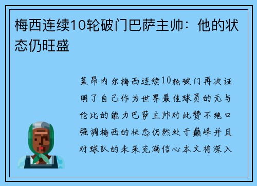 梅西连续10轮破门巴萨主帅:他的状态仍旺盛 梅西连续10轮破门巴萨主帅:他的状态仍旺盛