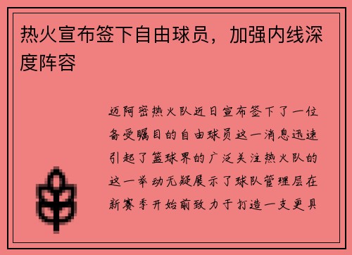 热火宣布签下自由球员,加强内线深度阵容 热火宣布签下自由球员,加强内线深度阵容