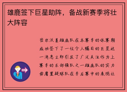 雄鹿签下巨星助阵,备战新赛季将壮大阵容 雄鹿签下巨星助阵,备战新赛季将壮大阵容