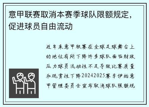 意甲联赛取消本赛季球队限额规定,促进球员自由流动 意甲联赛取消本赛季球队限额规定,促进球员自由流动