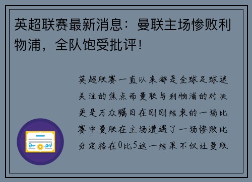 英超联赛最新消息:曼联主场惨败利物浦,全队饱受批评! 英超联赛最新消息:曼联主场惨败利物浦,全队饱受批评!