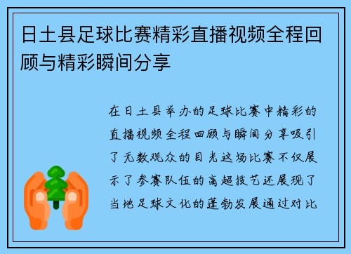 日土县足球比赛精彩直播视频全程回顾与精彩瞬间分享 日土县足球比赛精彩直播视频全程回顾与精彩瞬间分享