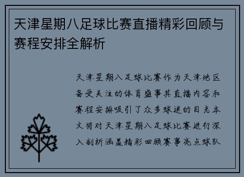 天津星期八足球比赛直播精彩回顾与赛程安排全解析 天津星期八足球比赛直播精彩回顾与赛程安排全解析