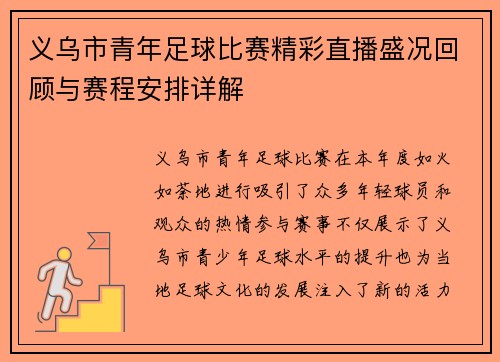 义乌市青年足球比赛精彩直播盛况回顾与赛程安排详解 义乌市青年足球比赛精彩直播盛况回顾与赛程安排详解