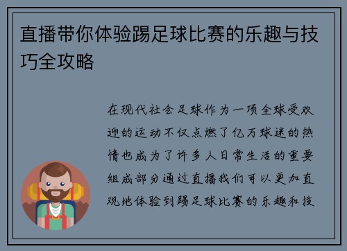 直播带你体验踢足球比赛的乐趣与技巧全攻略 直播带你体验踢足球比赛的乐趣与技巧全攻略
