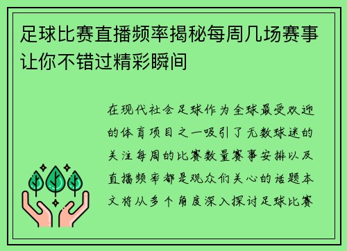 足球比赛直播频率揭秘每周几场赛事让你不错过精彩瞬间 足球比赛直播频率揭秘每周几场赛事让你不错过精彩瞬间