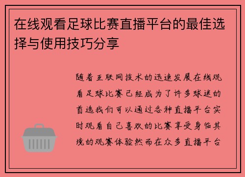 在线观看足球比赛直播平台的最佳选择与使用技巧分享 在线观看足球比赛直播平台的最佳选择与使用技巧分享