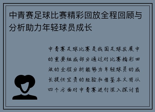 中青赛足球比赛精彩回放全程回顾与分析助力年轻球员成长 中青赛足球比赛精彩回放全程回顾与分析助力年轻球员成长