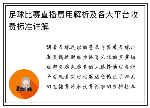 足球比赛直播费用解析及各大平台收费标准详解 足球比赛直播费用解析及各大平台收费标准详解