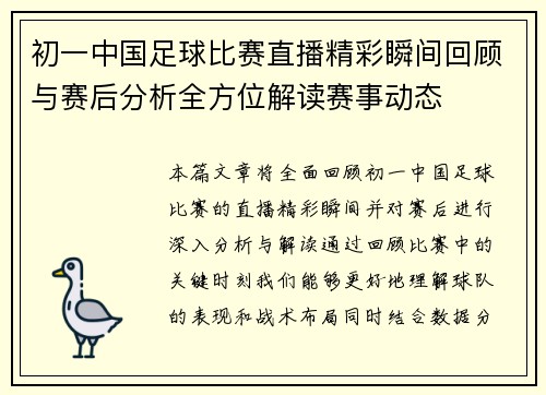 初一中国足球比赛直播精彩瞬间回顾与赛后分析全方位解读赛事动态 初一中国足球比赛直播精彩瞬间回顾与赛后分析全方位解读赛事动态